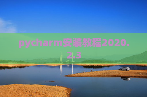pycharm安装教程2020.2.3